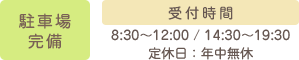 駐車場完備 受付時間8:30~12:00/14:30~19:00