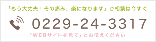 ご相談は今すぐ 0229243317