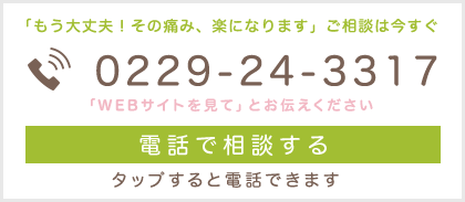 ご相談は今すぐ　0229243317